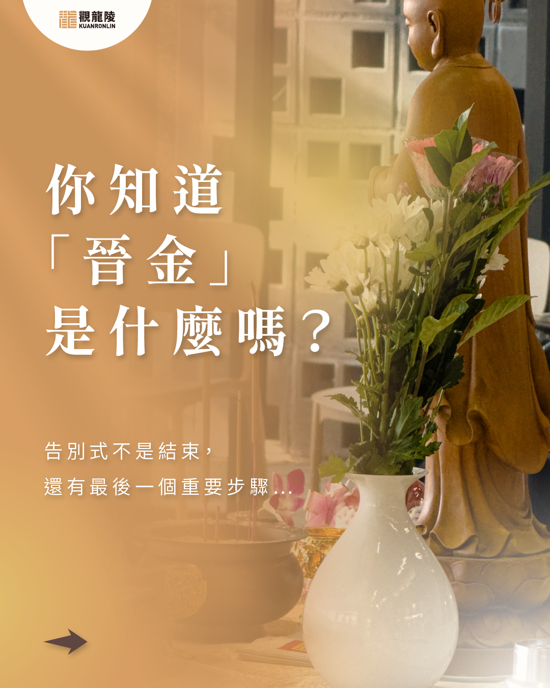 何謂晉金?晉金儀式的由來與意義 - 觀龍陵墓園